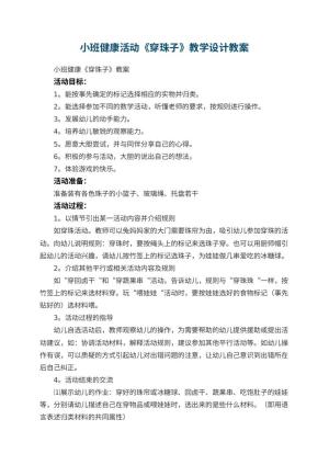 幼儿园小班健康活动《穿珠子》教学设计预览