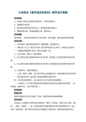 幼儿园小班语言教案《春天是这样来的》教学设计 包含反思