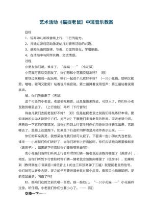 幼儿园艺术活动《猫捉老鼠》中班音乐教案 包含反思预览