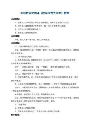 幼儿园大班数学优质课教案《数字接龙大闯关》 包含反思预览