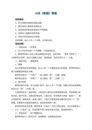 幼儿园小班教案《跳圈》预览