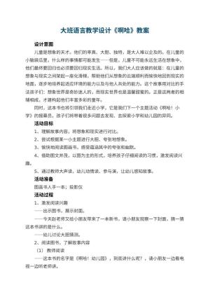 大班语言教学设计《啊哈幼儿园》 包含反思预览
