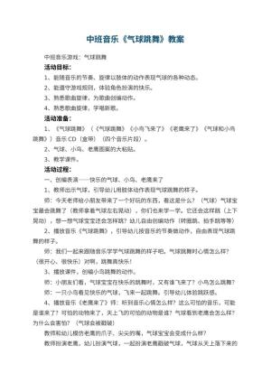幼儿园中班音乐优秀教案《气球跳舞》 包含反思预览