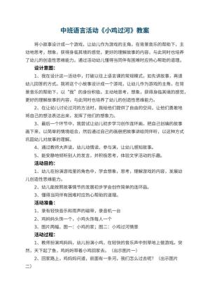 幼儿园中班语言活动《小鸡过河》 包含反思