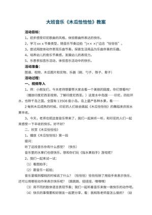 幼儿园大班音乐教案《木瓜恰恰恰》 包含反思预览