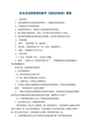 幼儿园综合活动观摩课教案及教学《指纹的秘密》 包含反思预览