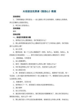 幼儿园大班语言优质课教案《我担心》 包含反思预览