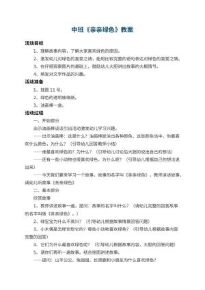 幼儿园中班教案《亲亲绿色》 包含反思