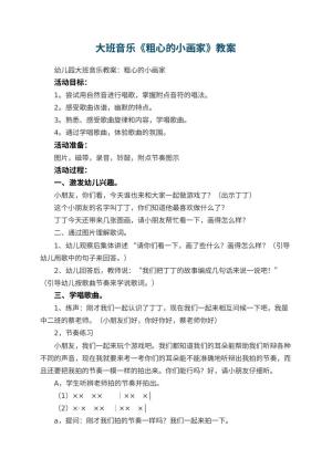幼儿园大班音乐优秀教案《粗心的小画家》 包含反思预览