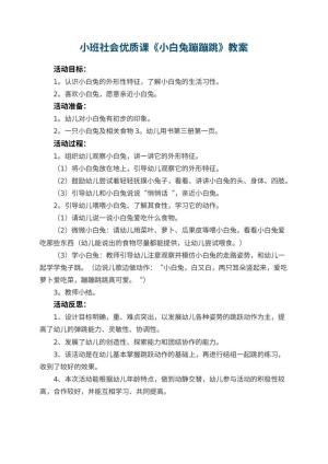 幼儿园小班社会优质课教案《小白兔蹦蹦跳》 包含反思预览