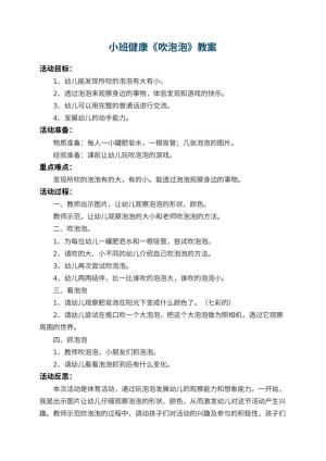 幼儿园小班健康教案《吹泡泡》 包含反思