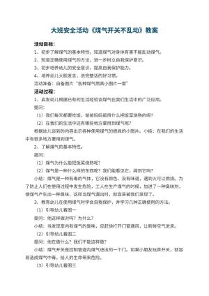 幼儿园大班安全活动教案《煤气开关不乱动》预览