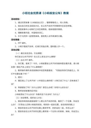 幼儿园小班社会优质课教案《小蚂蚁坐公车》 包含反思预览