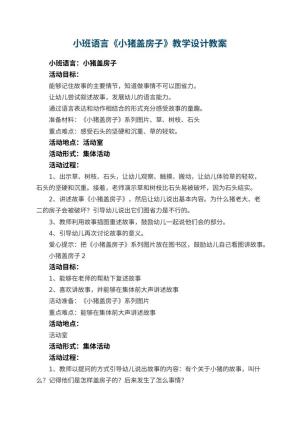 幼儿园小班语言《小猪盖房子》教学设计预览