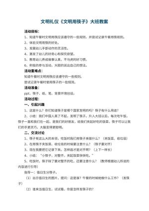 幼儿园文明礼仪《文明用筷子》大班教案 包含反思预览