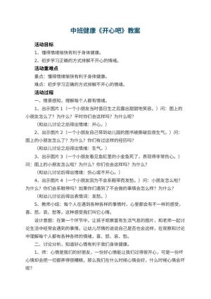 幼儿园中班健康优秀教案《开心吧》 包含反思预览