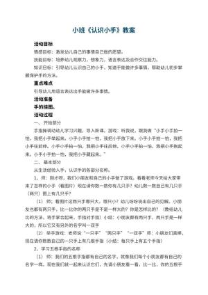 幼儿园小班教案《认识小手》