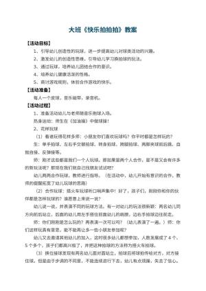 幼儿园大班教案《快乐拍拍拍》