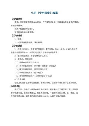 幼儿园小班教案《少吃零食》 包含反思预览