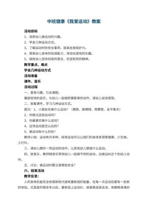 幼儿园中班健康教案《我爱运动》 包含反思
