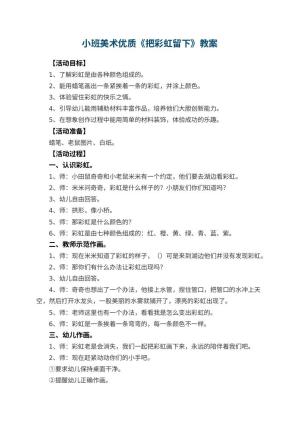 幼儿园小班美术优质教案《把彩虹留下》 包含反思预览