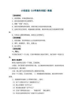 幼儿园小班语言教案《小苹果的邻居》 包含反思预览