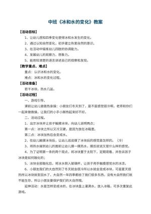 幼儿园中班教案《冰和水的变化》 包含反思