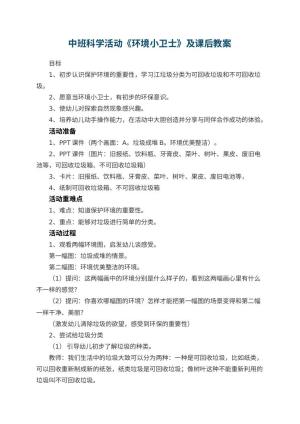 幼儿园中班科学活动《环境小卫士》教案及课后 包含反思预览