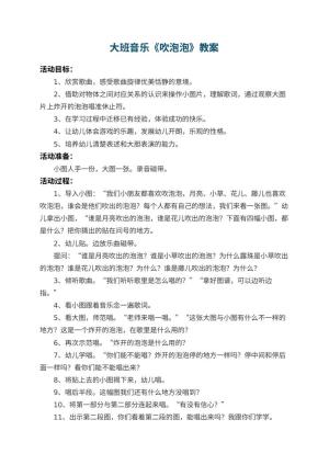 幼儿园大班音乐优秀教案《吹泡泡》 包含反思