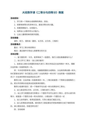 幼儿园大班数学课教案《二等分与四等分》 包含反思预览