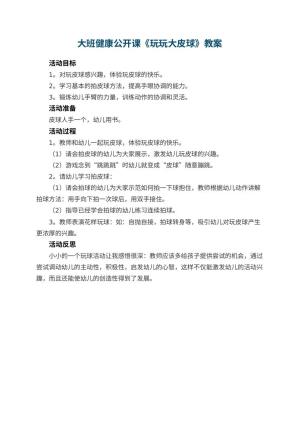 幼儿园大班健康公开课教案《玩玩大皮球》 包含反思