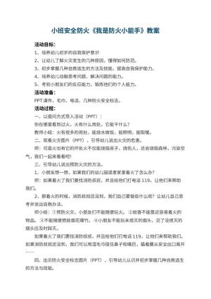 幼儿园小班安全防火教案《我是防火小能手》 包含反思预览