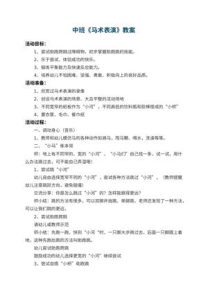 幼儿园中班教案《马术表演》