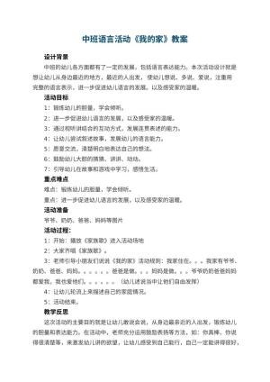 幼儿园中班语言活动《我的家》教案 包含反思预览