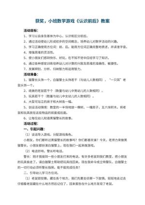 幼儿园获奖教案，小班数学游戏教案《认识前后》 包含反思