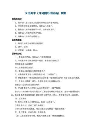 幼儿园大班美术教案《几何图形拼贴画》 包含反思预览