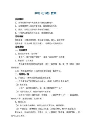 幼儿园中班教案《小猪》预览