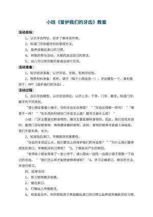 幼儿园小班教案《爱护我们的牙齿》 包含反思