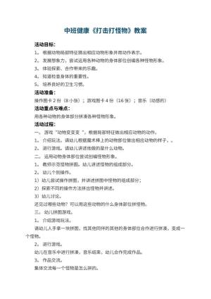幼儿园中班健康教案《打击打怪物》 包含反思预览