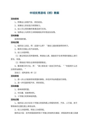 幼儿园中班优秀游戏教案《桥》 包含反思预览
