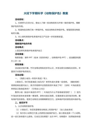 幼儿园大班下学期科学教案《动物保护色》预览