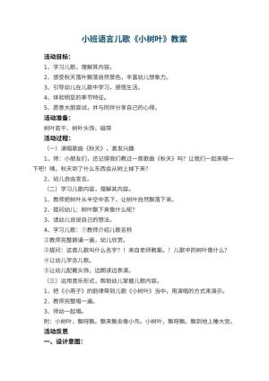 幼儿园小班语言儿歌教案《小树叶》 包含反思预览