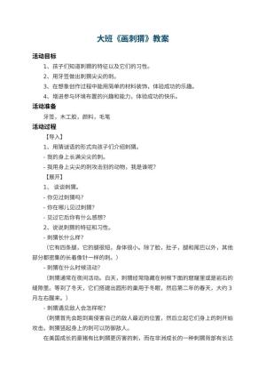 幼儿园大班教案《画刺猬》 包含反思