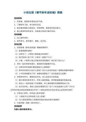 幼儿园小班主题优秀教案《春节新年送祝福》 包含反思预览