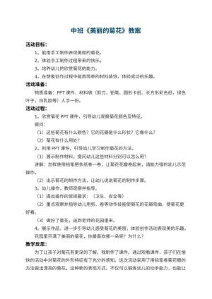 幼儿园中班教案《美丽的菊花》 包含反思