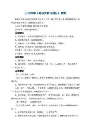 幼儿园小班数学教案《男孩女孩排排队》 包含反思预览