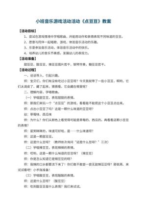 幼儿园小班音乐游戏活动教案活动《点豆豆》 包含反思预览
