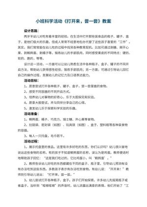 幼儿园小班科学活动教案《打开来，尝一尝》 包含反思预览