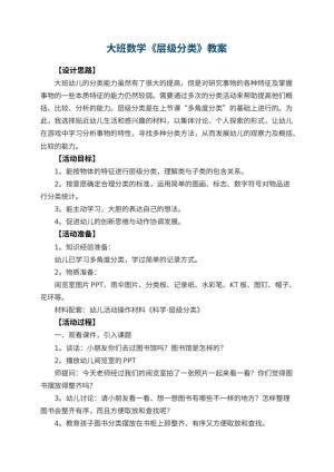 幼儿园大班数学教案《层级分类》 包含反思预览