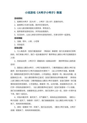 幼儿园小班游戏教案《大鸭子小鸭子》 包含反思预览